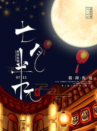 创意大气中国传统中元节宣传海报