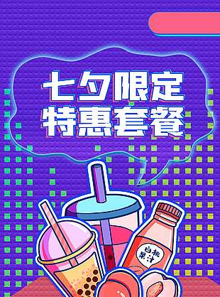 浪漫七夕限定美食特惠促销海报