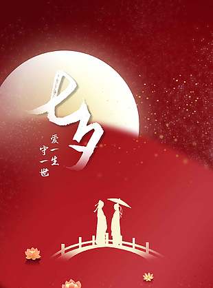 爱一生守一世七夕情人节海报