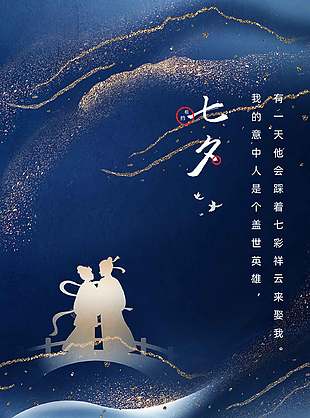 蓝色简约鎏金风七夕情人节海报