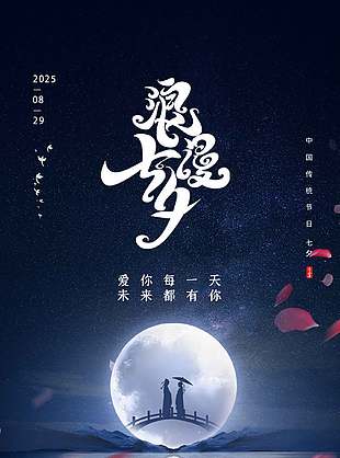 極簡風(fēng)中國傳統(tǒng)七夕情人節(jié)海報(bào)