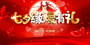 红色浪漫七夕节优惠活动展板