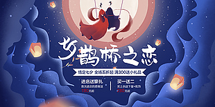 蓝色唯美七夕节优惠活动展板