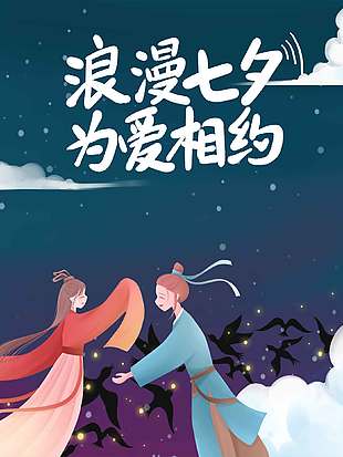 为爱相约浪漫七夕节日宣传海报