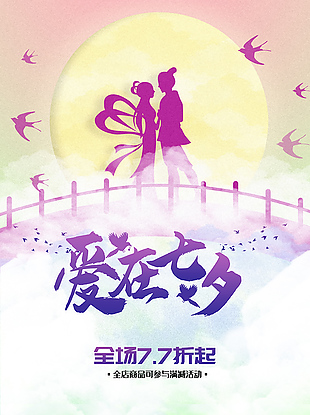 古风唯美爱在七夕节日海报