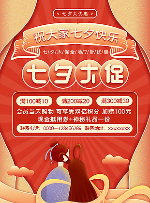 浪漫七夕优惠促销活动海报