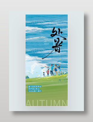 二十四节气创意处暑海报