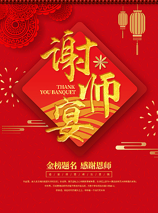 喜庆简约谢师宴酒席预订海报