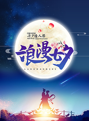朦胧浪漫七夕情人节节日海报