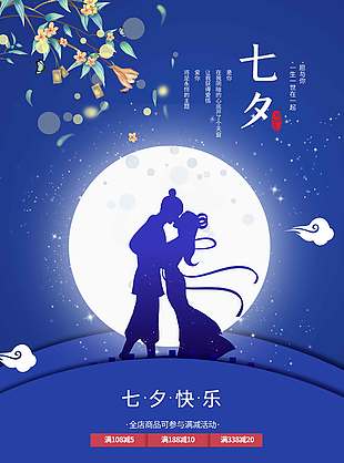 深藍(lán)唯美七夕節(jié)日促銷(xiāo)海報(bào)