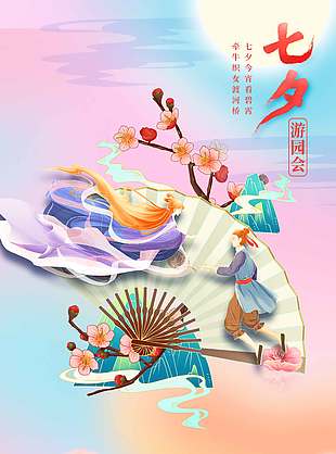 古风唯美牛郎织女七夕游园会海报