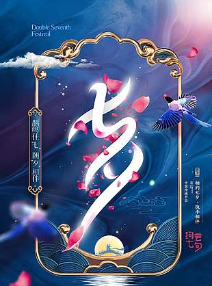 深蓝静谧唯美七夕节日海报