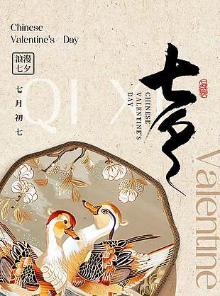 古典唯美诗意七夕情人节宣传海报