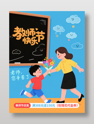 可爱简约教师节活动海报