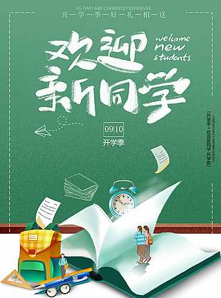 绿色卡通清新开学季宣传海报