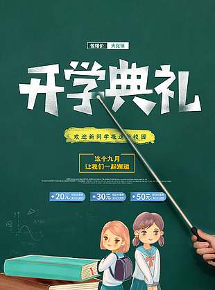 卡通黑板風(fēng)開學(xué)典禮宣傳海報(bào)