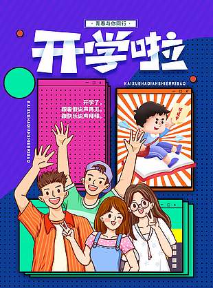 青春同行卡通开学季宣传海报