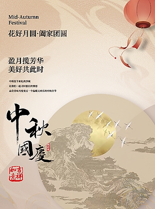 花好月圆欢度中秋国庆节日海报