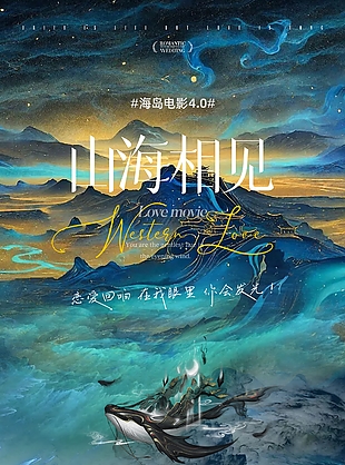 蓝色绚丽山海相见电影宣传海报