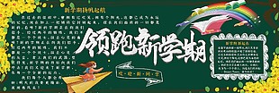 开学季新学期扬帆起航黑板报