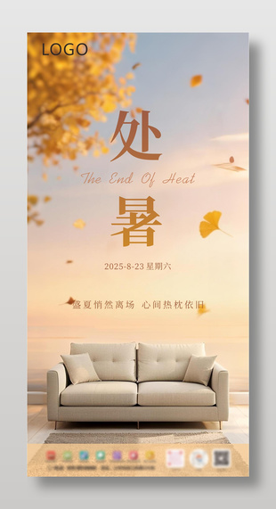 处暑节气家居节宣传海报