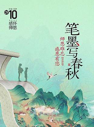 古典山水意境教师节宣传海报