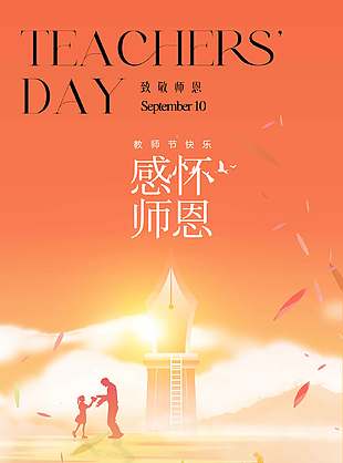 感怀师恩温馨教师节宣传海报