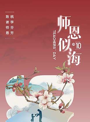 清新唯美中式古典教师节海报