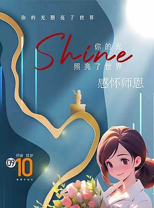 卡通唯美感怀师恩教师节海报