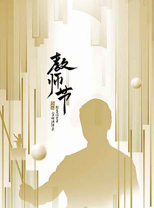 心怀皓月大气创意教师节海报