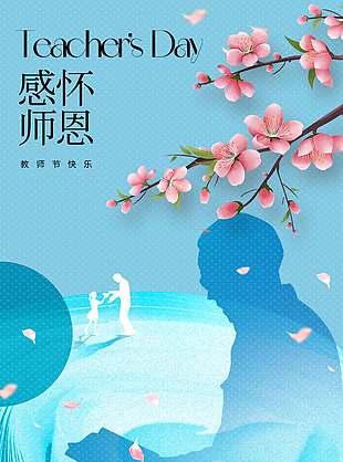 桃李芬芳蓝色教师节宣传海报