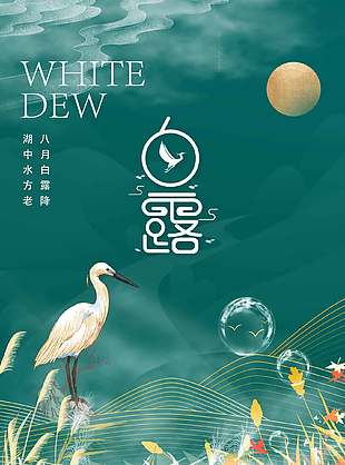 高級幽靜傳統白露節氣宣傳海報