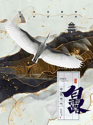 水墨鎏金中国传统白露节气海报