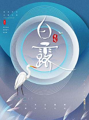 浪漫雅致中国传统白露节气海报