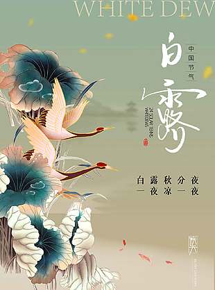 秋意渐浓传统二十四节气白露海报