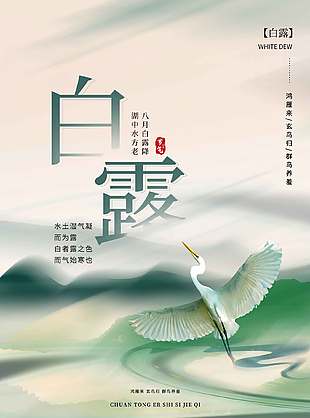 中式山水意境传统白露节气海报