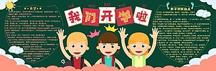 卡通创意我们开学啦班级黑板报