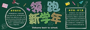 领跑新学年校园黑板报