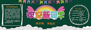 新学期新起点校园文化黑板报