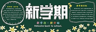 文艺花朵新学期校园黑板报