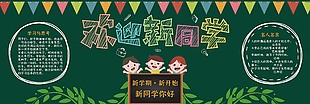 卡通清新欢迎新同学黑板报