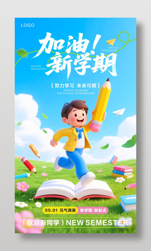 卡通清新开学季新学期宣传海报