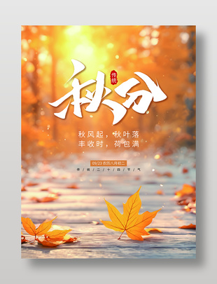 传统二十四节气秋分平面海报