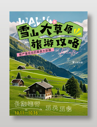 大美新疆旅行海报