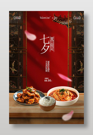 古风七夕主题美食套餐活动推广海报