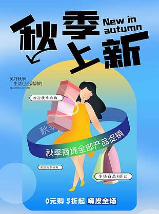 蓝色卡通创意秋季上新活动海报