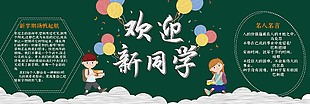 欢迎新同学气球装饰班级黑板报