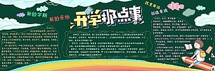 新学期新开始班级黑板报设计