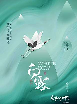 清新大理石纹中国传统白露节气海报