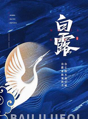 蓝色幽静传统二十四白露节气海报